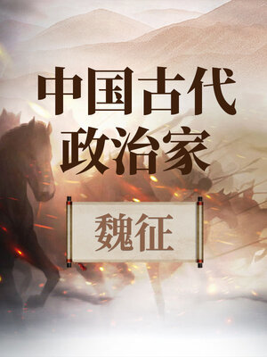 cover image of 中国古代政治家 魏征